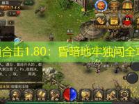 网通合击1.80:昏暗地牢独闯全攻略