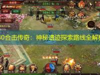 1.80合击传奇:神秘遗迹探索路线全解析