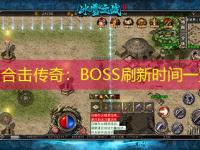 1.80合击传奇:BOSS刷新时间一览表
