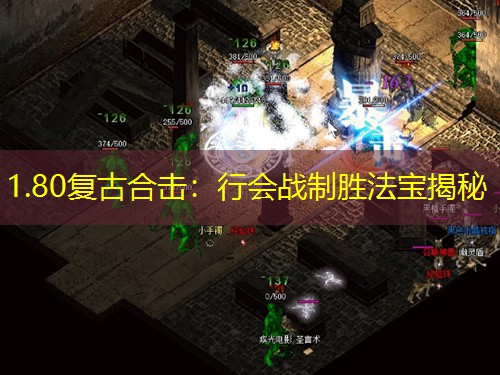 1.80复古合击：行会战制胜法宝揭秘