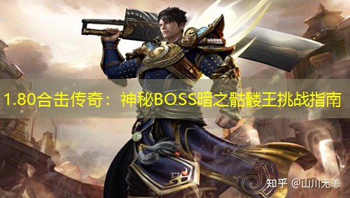 1.80合击传奇：神秘BOSS暗之骷髅王挑战指南