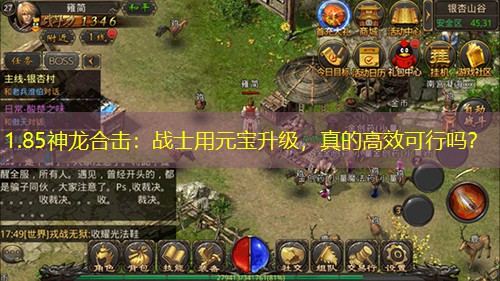 1.85神龙合击：战士用元宝升级，真的高效可行吗？