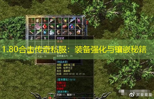 1.80合击传奇私服：装备强化与镶嵌秘籍