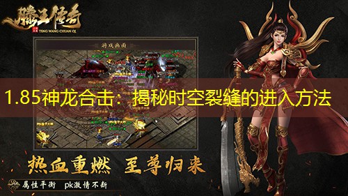 1.85神龙合击：揭秘时空裂缝的进入方法