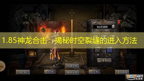 1.85神龙合击：揭秘时空裂缝的进入方法