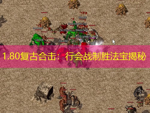 1.80复古合击：行会战制胜法宝揭秘