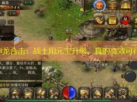 1.85神龙合击：战士用元宝升级，真的高效可行吗？