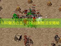 1.80复古合击：行会战制胜法宝揭秘