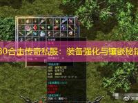 1.80合击传奇私服：装备强化与镶嵌秘籍