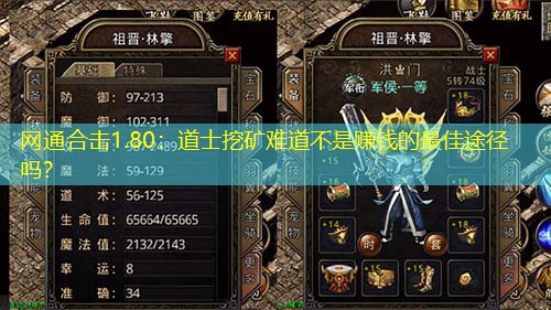 网通合击1.80：道士挖矿难道不是赚钱的蕞佳途径吗？