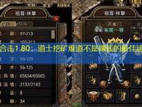网通合击1.80：道士挖矿难道不是赚钱的最佳途径吗？