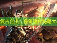 1.80复古合击：装备强化秘籍大公开