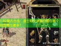 1.80复古合击：道士职业装备究竟在哪个地图爆出最多？