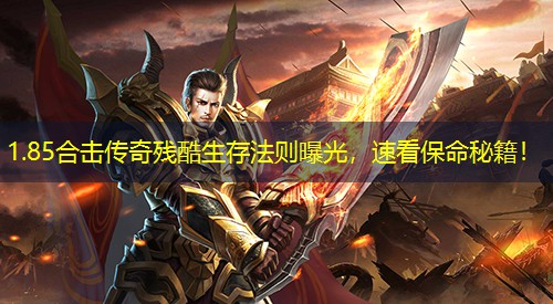 1.85合击传奇残酷生存法则曝光，速看保命秘籍！