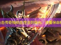 1.85合击传奇残酷生存法则曝光，速看保命秘籍！