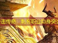 1.85王者合击传奇：刺客职业隐身突袭战术详解