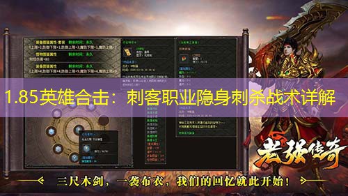 1.85英雄合击：刺客职业隐身刺杀战术详解