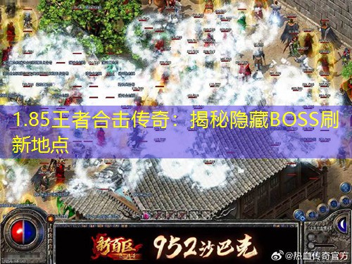 1.85王者合击传奇：揭秘隐藏BOSS刷新地点