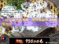 1.85王者合击传奇：揭秘隐藏BOSS刷新地点