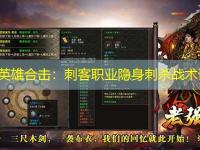 1.85英雄合击：刺客职业隐身刺杀战术详解