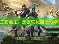 1.85王者合击：装备强化最佳顺序推荐