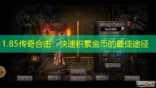 1.85传奇合击：快速积累金币的蕞佳途径
