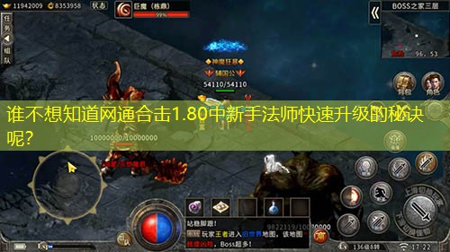 谁不想知道网通合击1.80中新手法师快速升级的秘诀呢？