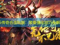 1.85传奇合击私服：装备强化技巧全解析