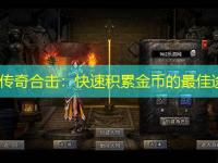 1.85传奇合击：快速积累金币的最佳途径