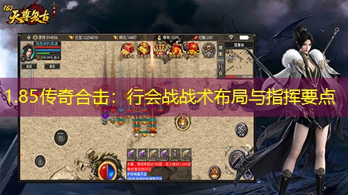 1.85传奇合击：行会战战术布局与指挥要点