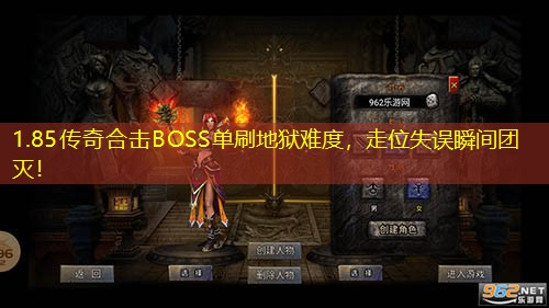 1.85传奇合击BOSS单刷地狱难度，走位失误瞬间团灭！