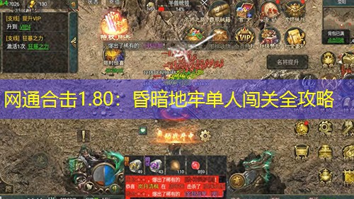 网通合击1.80：昏暗地牢单人闯关全攻略