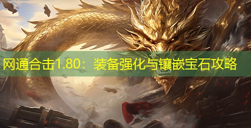 网通合击1.80：装备强化与镶嵌宝石攻略