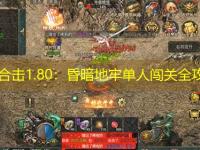 网通合击1.80：昏暗地牢单人闯关全攻略