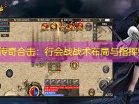 1.85传奇合击：行会战战术布局与指挥要点