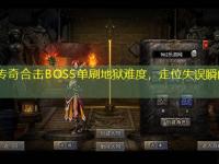 1.85传奇合击BOSS单刷地狱难度，走位失误瞬间团灭！