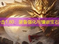 网通合击1.80：装备强化与镶嵌宝石攻略