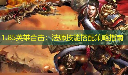1.85英雄合击：法师技能搭配策略指南