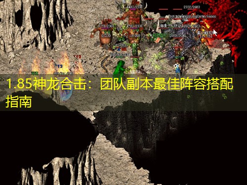 1.85神龙合击：团队副本蕞佳阵容搭配指南