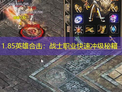 1.85英雄合击：战士职业快速冲级秘籍
