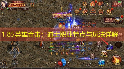 1.85英雄合击：道士职业特点与玩法详解