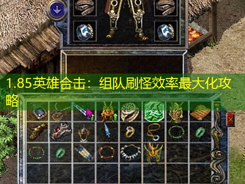 1.85英雄合击：组队刷怪效率蕞大化攻略