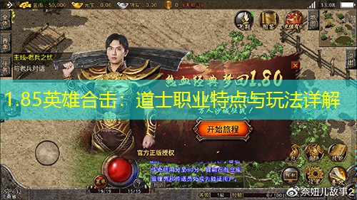 1.85英雄合击：道士职业特点与玩法详解