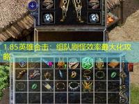 1.85英雄合击：组队刷怪效率最大化攻略