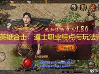 1.85英雄合击：道士职业特点与玩法详解