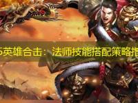 1.85英雄合击：法师技能搭配策略指南