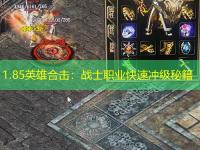 1.85英雄合击：战士职业快速冲级秘籍