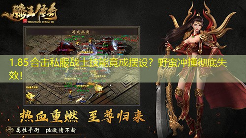 1.85合击私服战士技能竟成摆设？野蛮冲撞彻底失效！