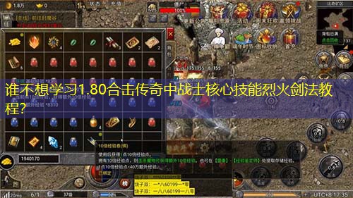 谁不想学习1.80合击传奇中战士核心技能烈火剑法教程？