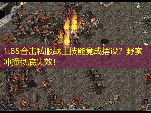 1.85合击私服战士技能竟成摆设？野蛮冲撞彻底失效！